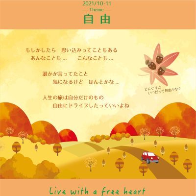 WiLLテーマ「自由」