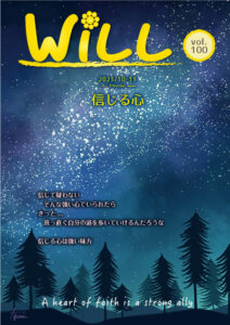 WiLLテーマ「信じる心」