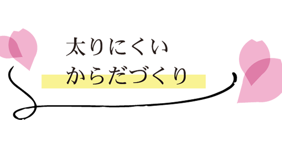 太りにくい からだづくり