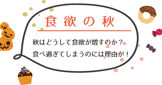 「食欲の秋」秋はどうして食欲が増すのか？ 食べ過ぎてしまうのには理由が！