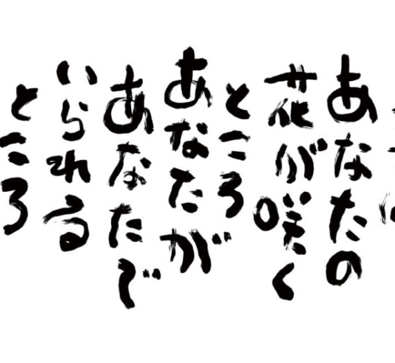 KOTOBA「居場所」