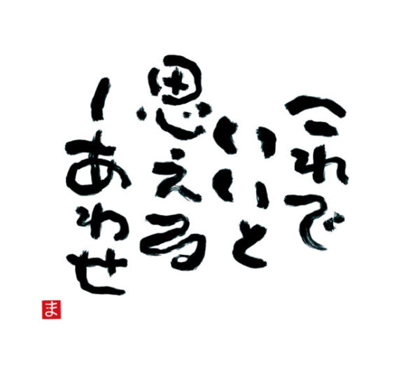 KOTOBA「足るを知る」