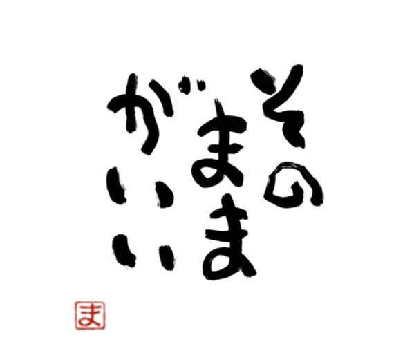 KOTOBA「手放す」